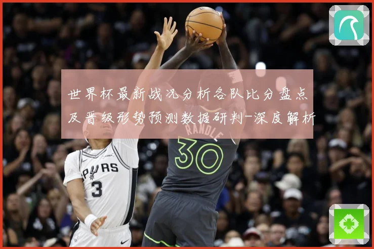 世界杯最新战况分析各队比分盘点及晋级形势预测数据研判-深度解析