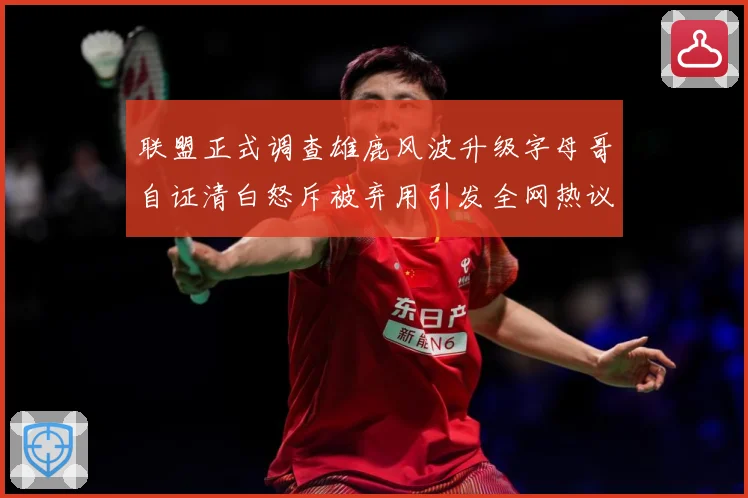 联盟正式调查雄鹿风波升级字母哥自证清白怒斥被弃用引发全网热议战术观察-深度解析