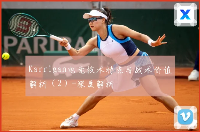Karrigan电竞技术特点与战术价值解析（2）-深度解析