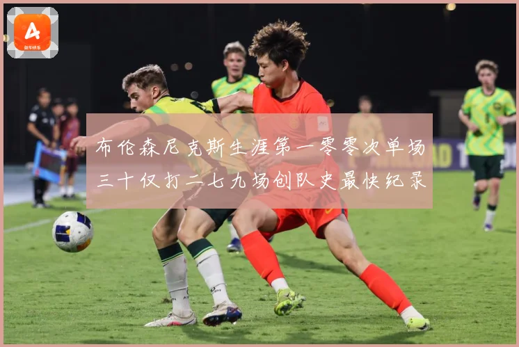 布伦森尼克斯生涯第一零零次单场三十仅打二七九场创队史最快纪录赛场复盘-深度解析