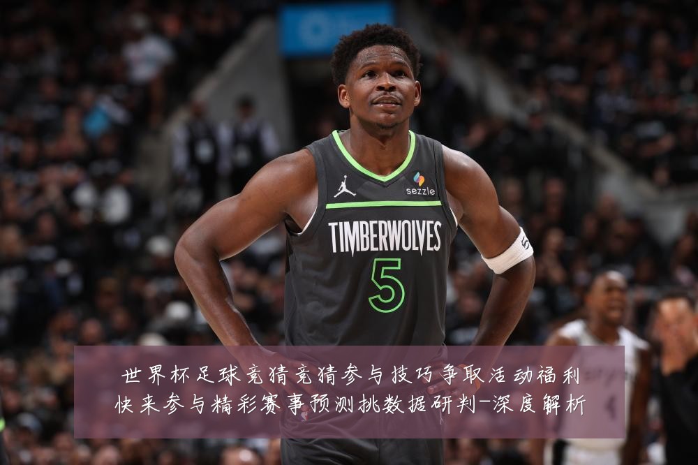 世界杯足球竞猜竞猜参与技巧争取活动福利快来参与精彩赛事预测挑数据研判-深度解析