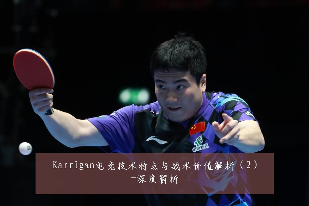 Karrigan电竞技术特点与战术价值解析(2)-深度解析
