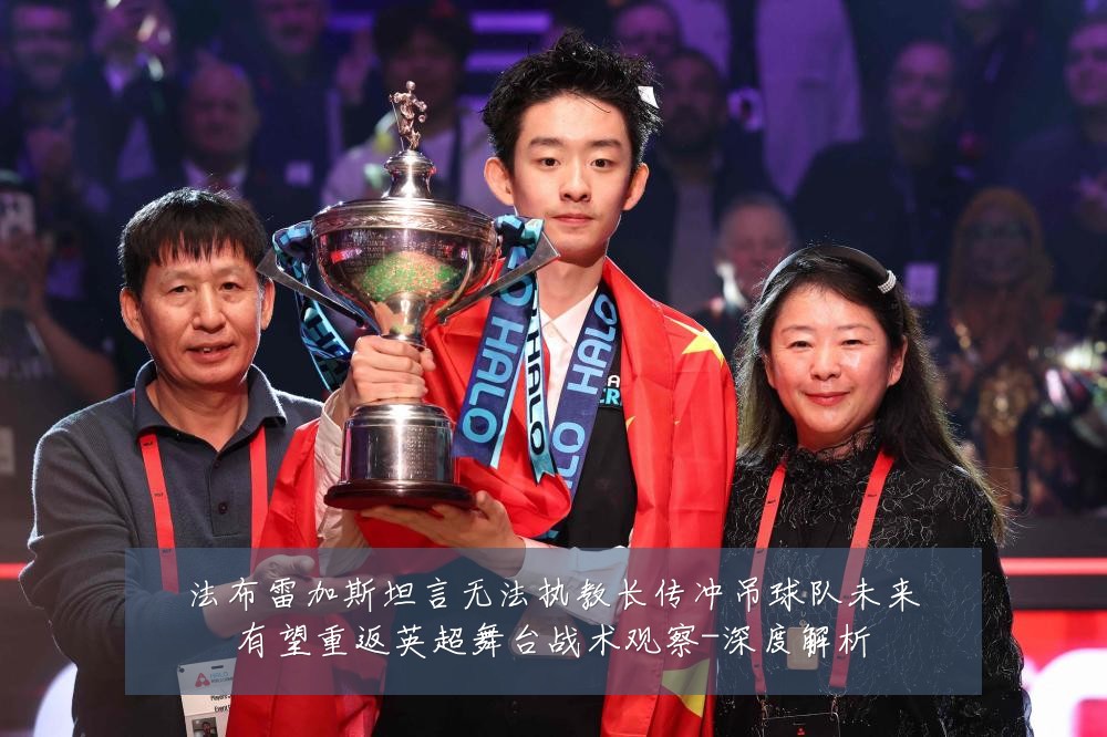 法布雷加斯坦言无法执教长传冲吊球队未来有望重返英超舞台战术观察-深度解析
