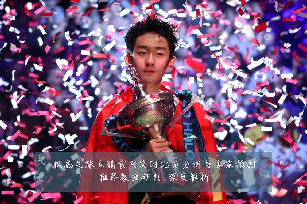 权威足球竞猜官网实时比分分析与专家预测推荐数据研判-深度解析