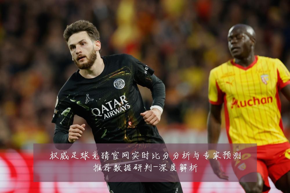 权威足球竞猜官网实时比分分析与专家预测推荐数据研判-深度解析