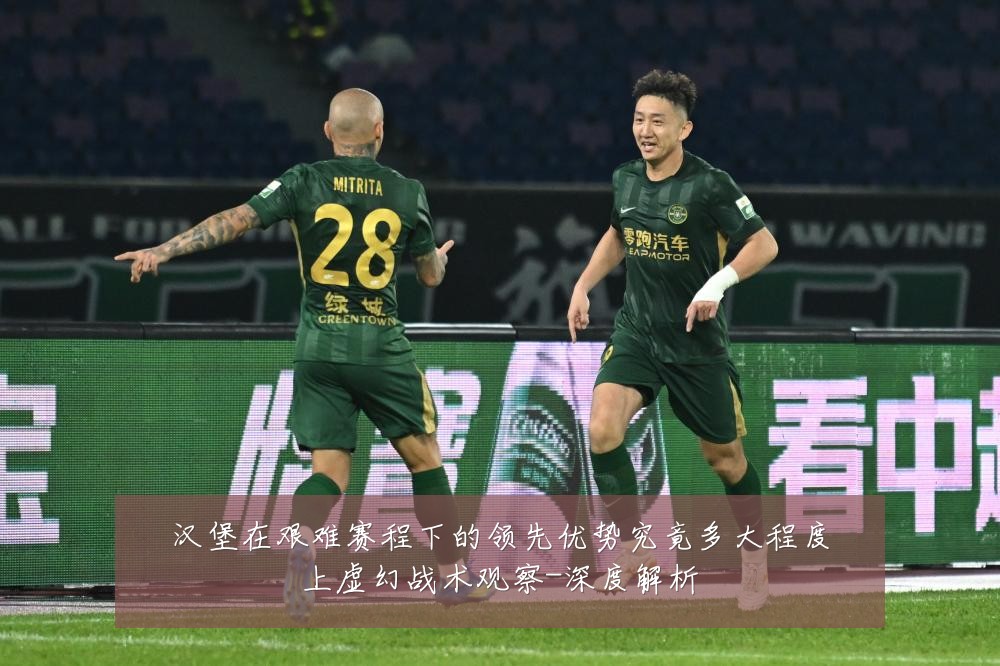汉堡在艰难赛程下的领先优势究竟多大程度上虚幻战术观察-深度解析